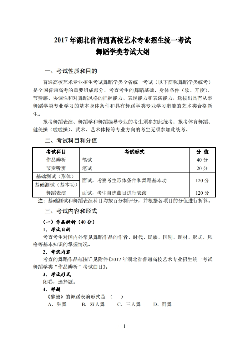 2017年湖北省艺术统考舞蹈学类考试大纲