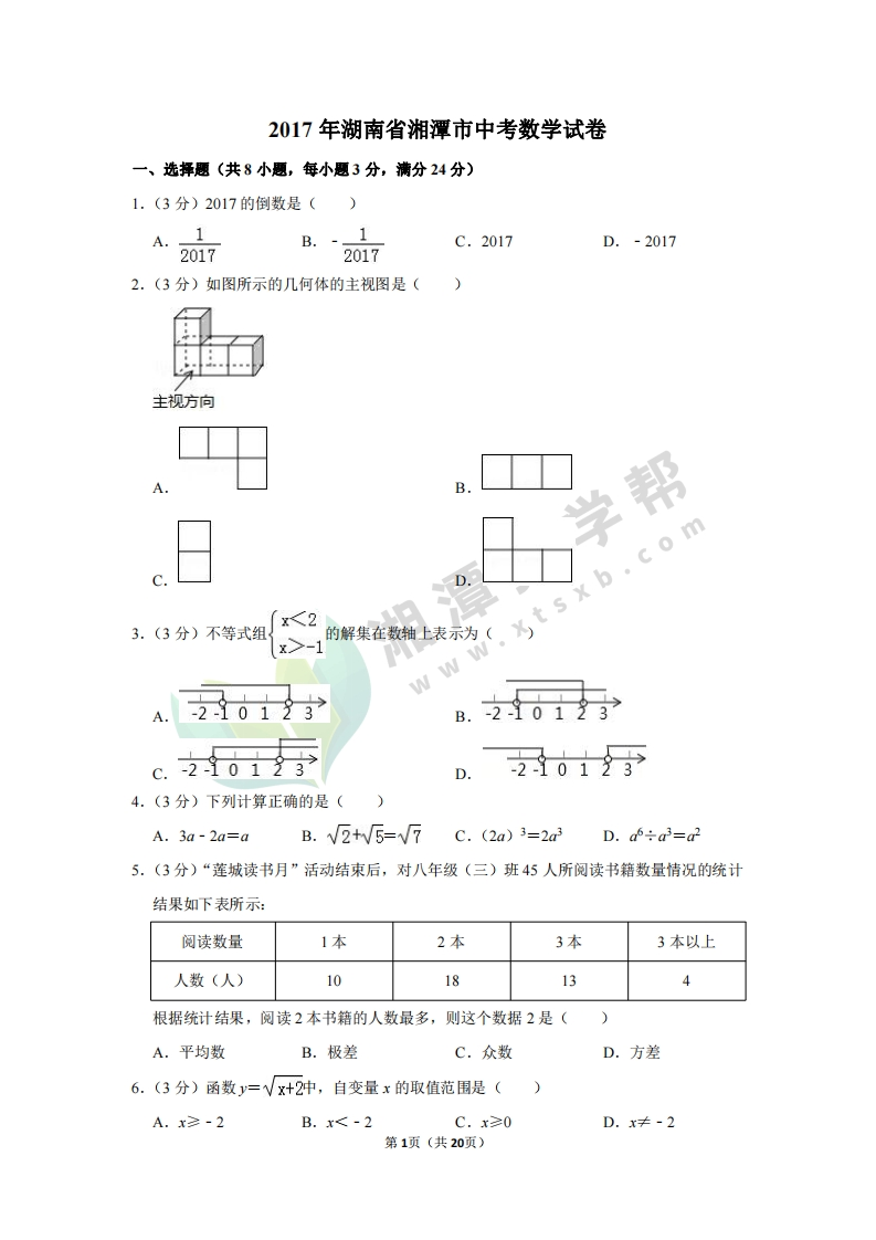 2017年湖南省湘潭市中考数学（试卷解析）