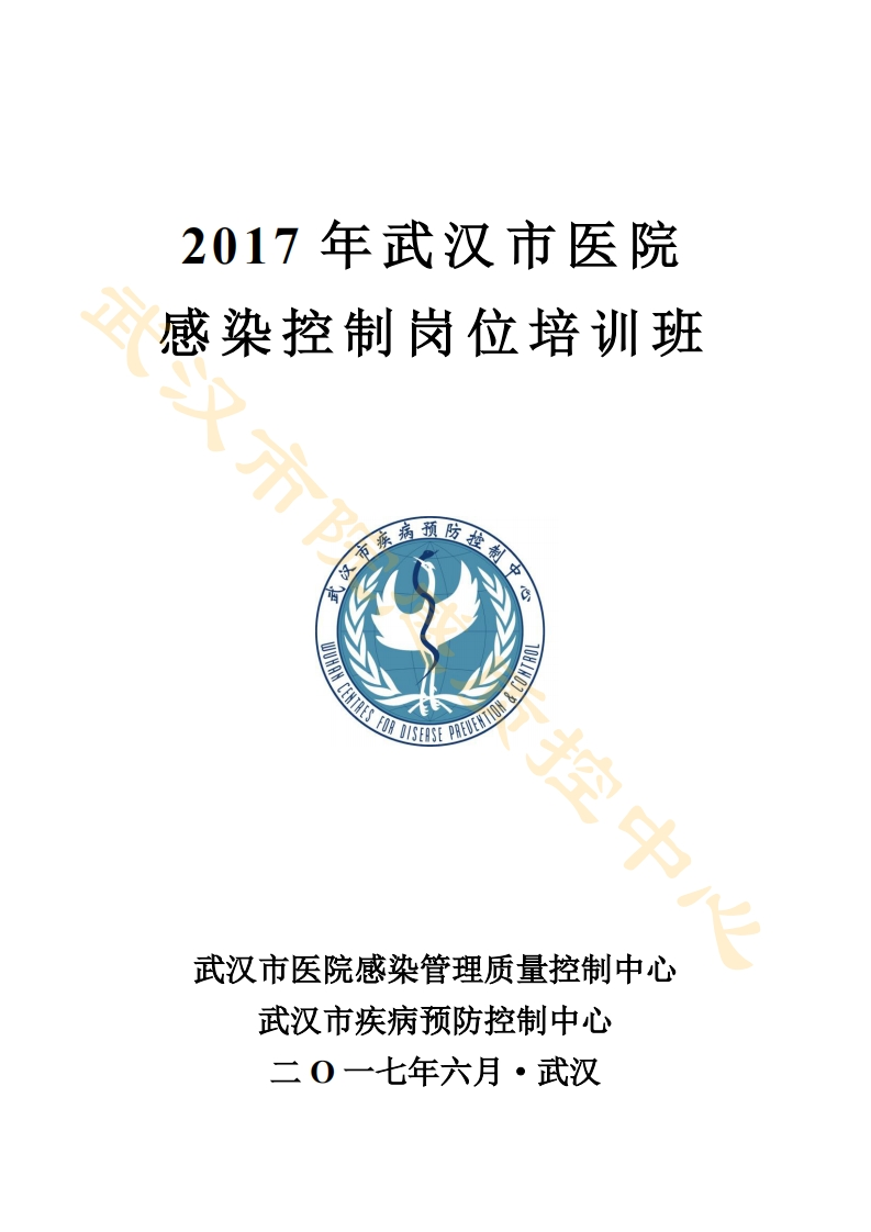2017武汉市医院感染控制岗位培训班课件