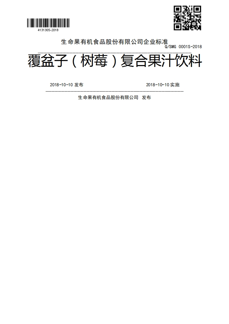 2018-10-10发布2018-10-10实施生命果有机食品股份有限公司发布(1)