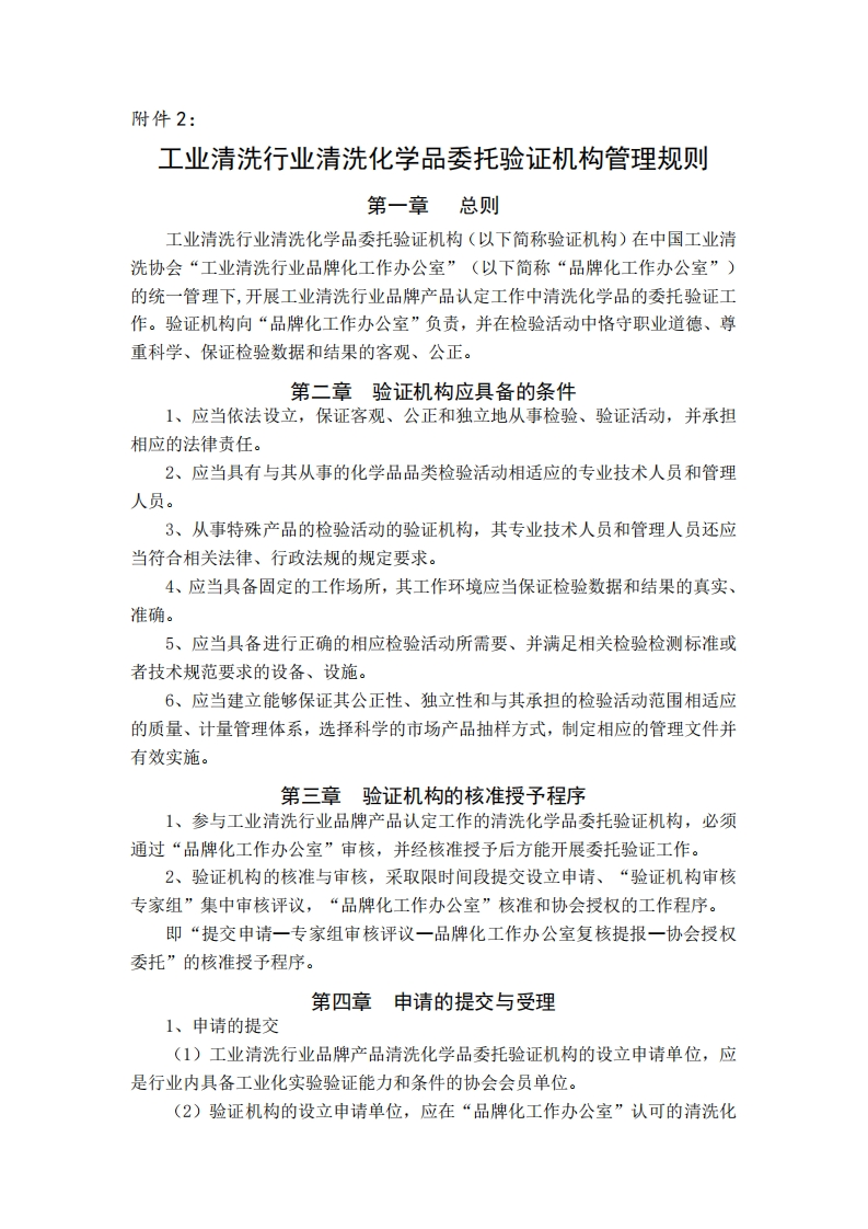 2018-11-14-281-2附件2：委托验证机构管理规则20181107