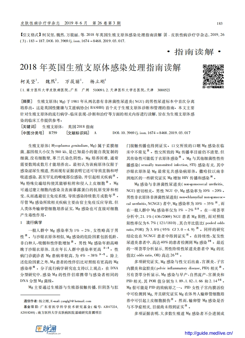 2018-年英国生殖支原体感染处理指南读解