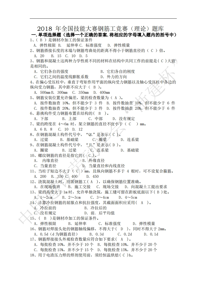 2018“浙建杯”钢筋工技能竞赛理论试题题库(最终版)