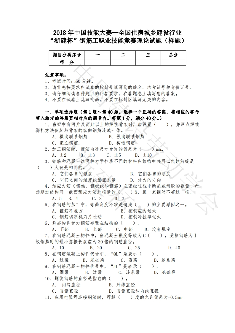 2018“浙建杯”钢筋工职业技能竞赛理论试题（样题）