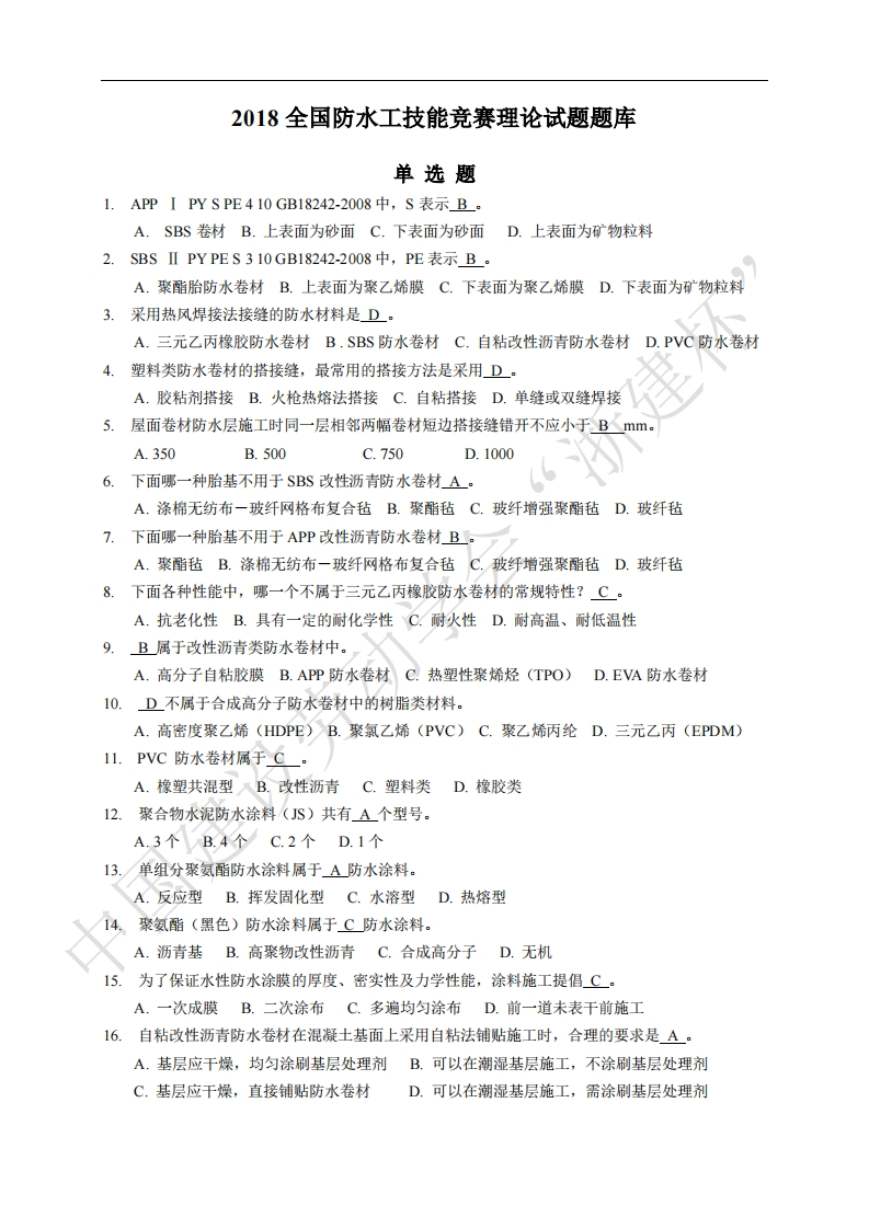 2018“浙建杯”防水工技能竞赛理论试题题库(最终版)