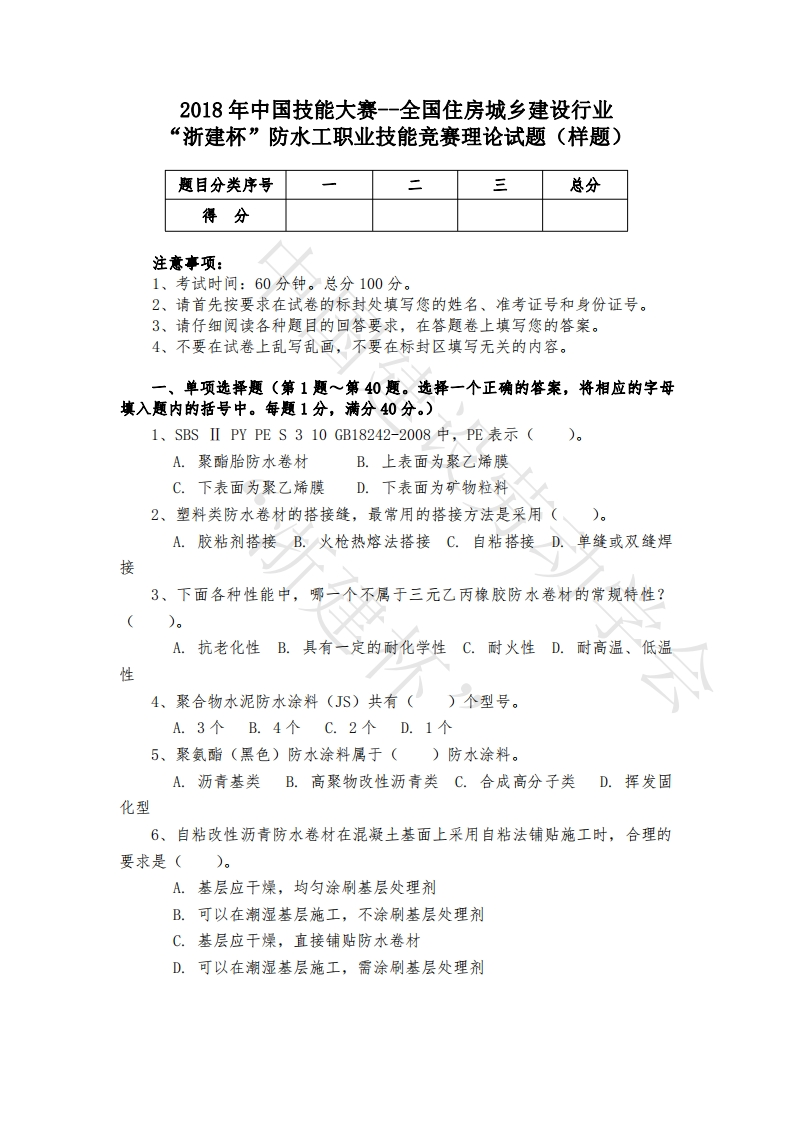 2018“浙建杯”防水工职业技能竞赛理论试题（样题）