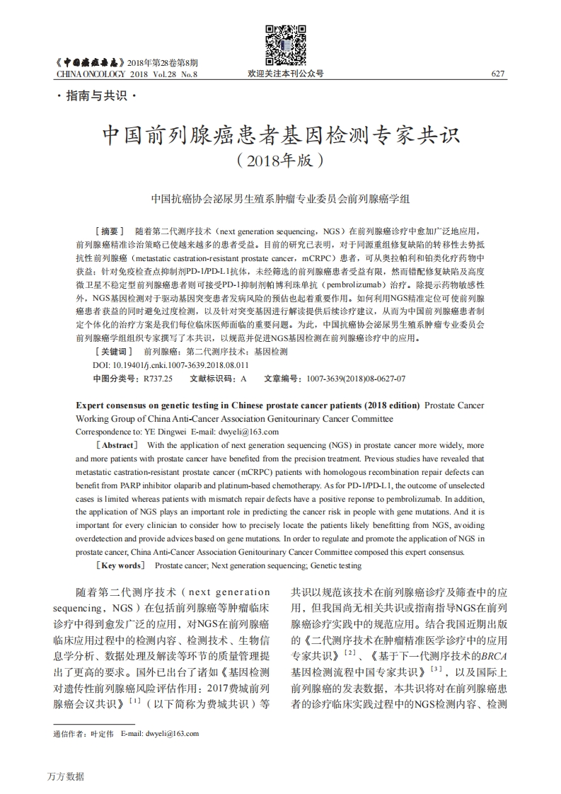 2018中国前列腺患者基因检测专家共识
