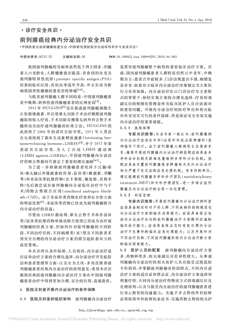 2018前列腺癌经典内分泌治疗安全共识