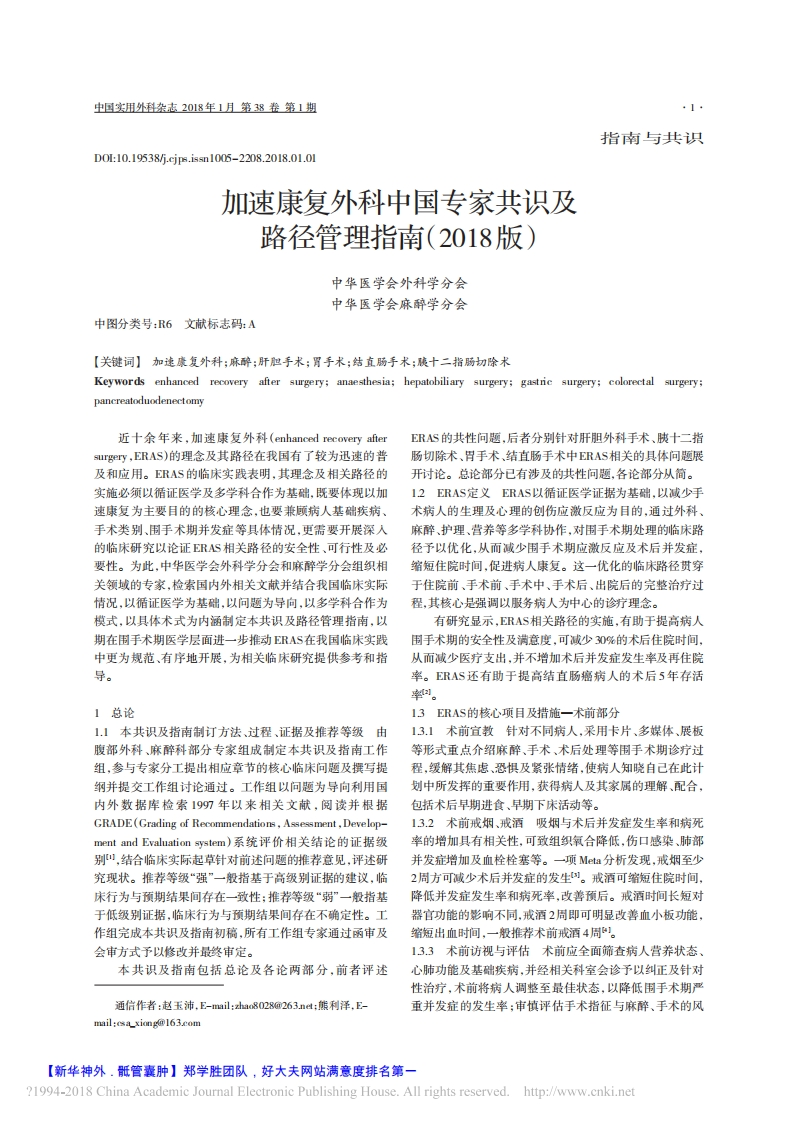 2018加速康复外科中国专家共识及路径管理指南