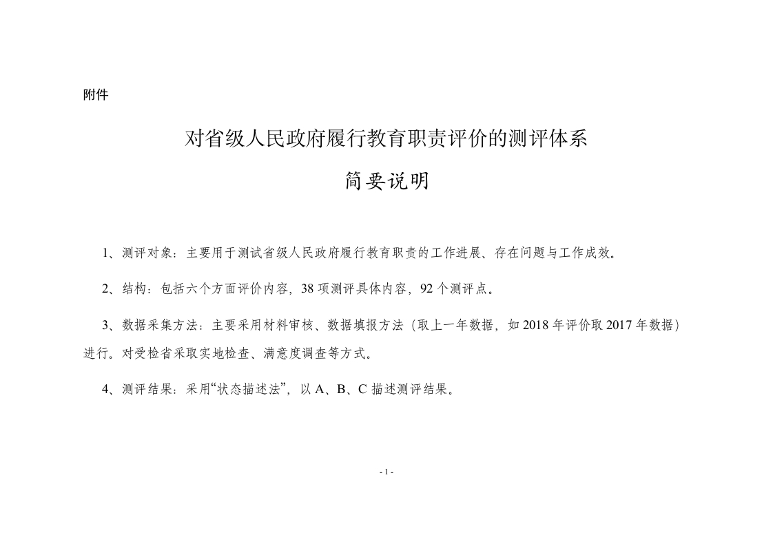 2018对省级人民政府履行教育职责评价的测评体系