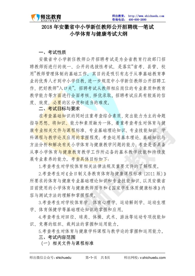 2018小学体育考试大纲1534572315