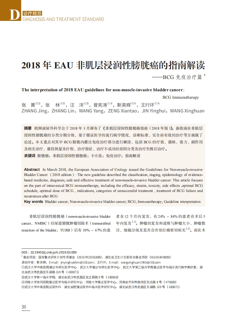 2018年EAU非肌层浸润性膀胱癌的指南解读——BCG免疫治疗篇