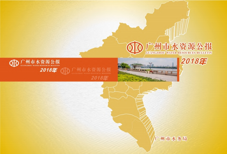 2018年广州市水资源公报现行国家强制性标准规范