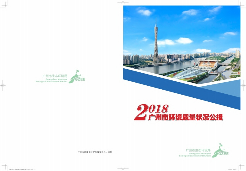 2018年广州市环境质量状况公报现行国家强制性标准规范