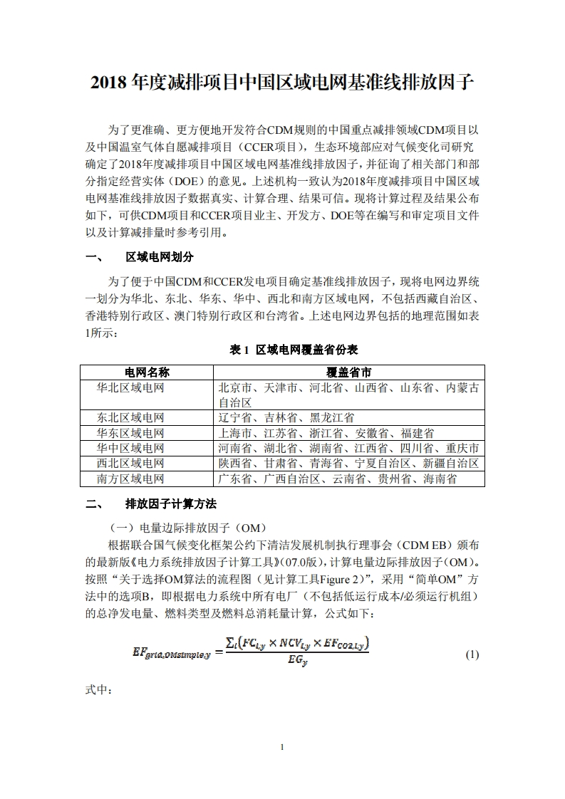 2018年度减排项目中国区域电网基准线排放因子现行国家强制性标准规范