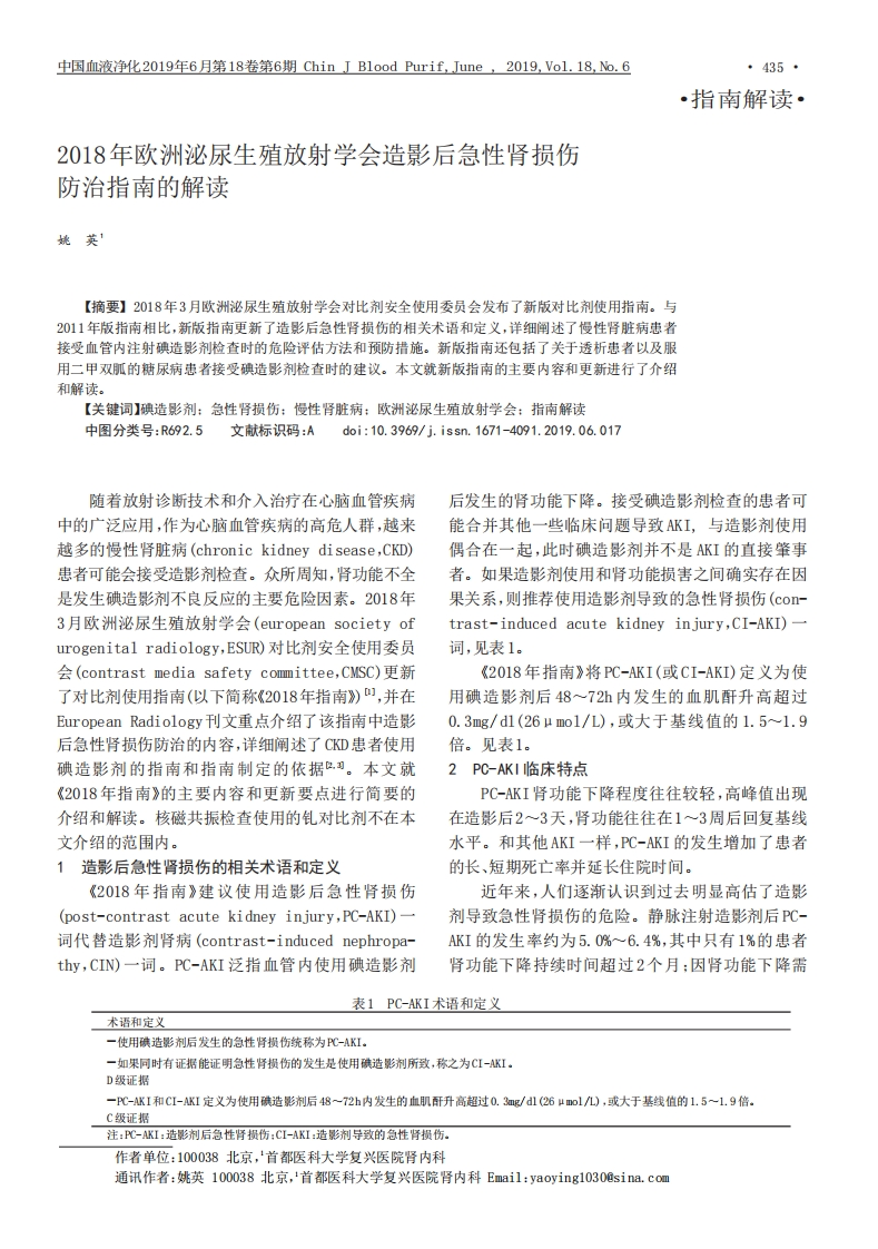 2018年欧洲泌尿生殖放射学会造影后急性肾损伤防治指南的解读