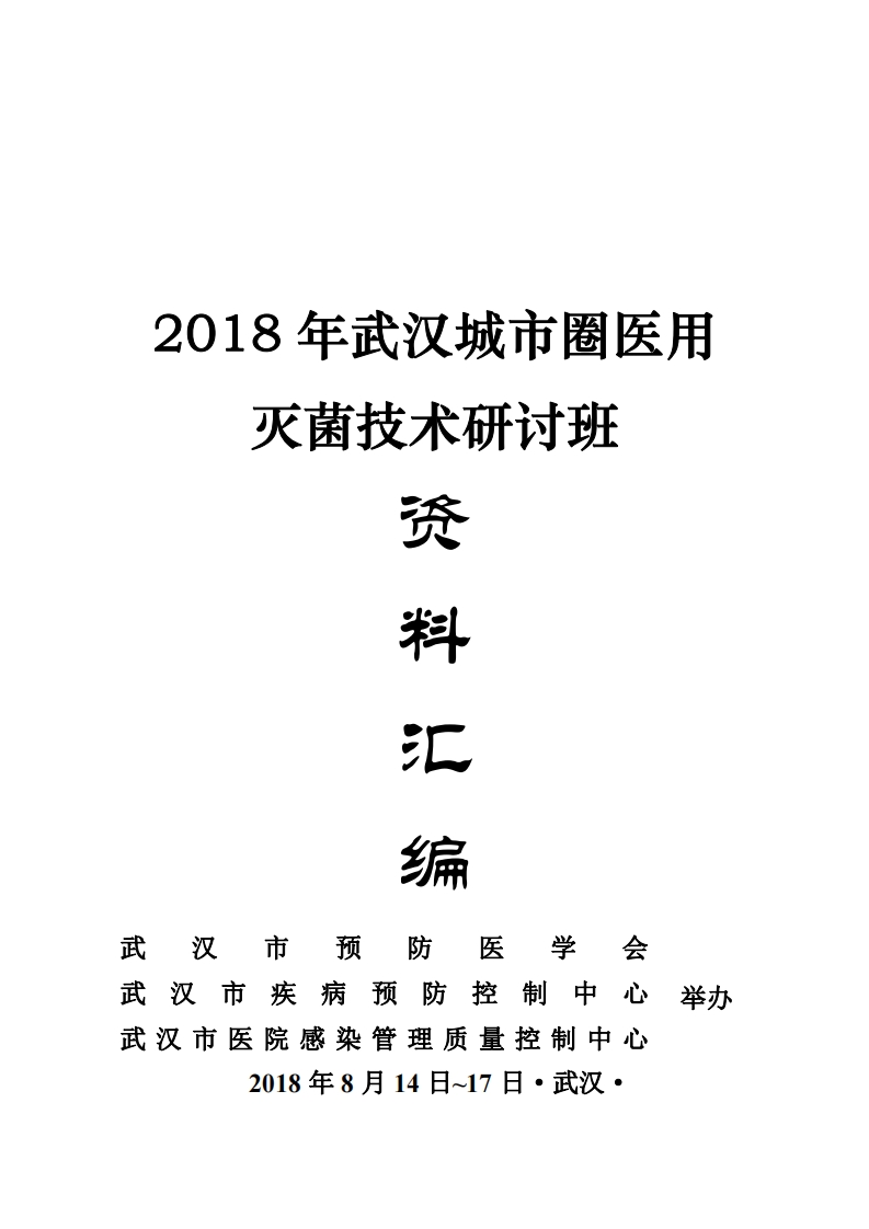 2018年武汉城市圈医用灭菌技术研讨班资料