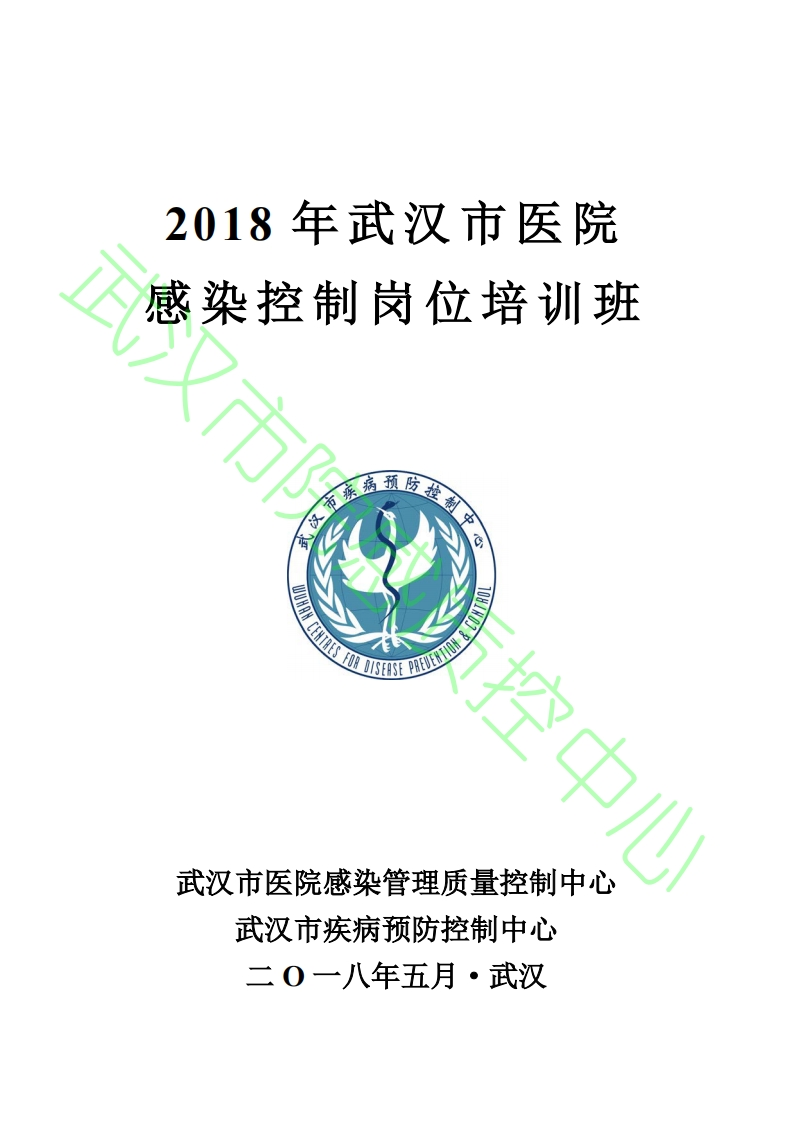 2018年武汉市医院感染控制岗位培训班课件