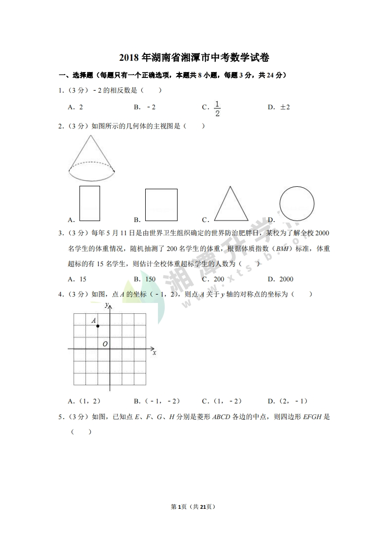2018年湖南省湘潭市中考数学（试卷解析）