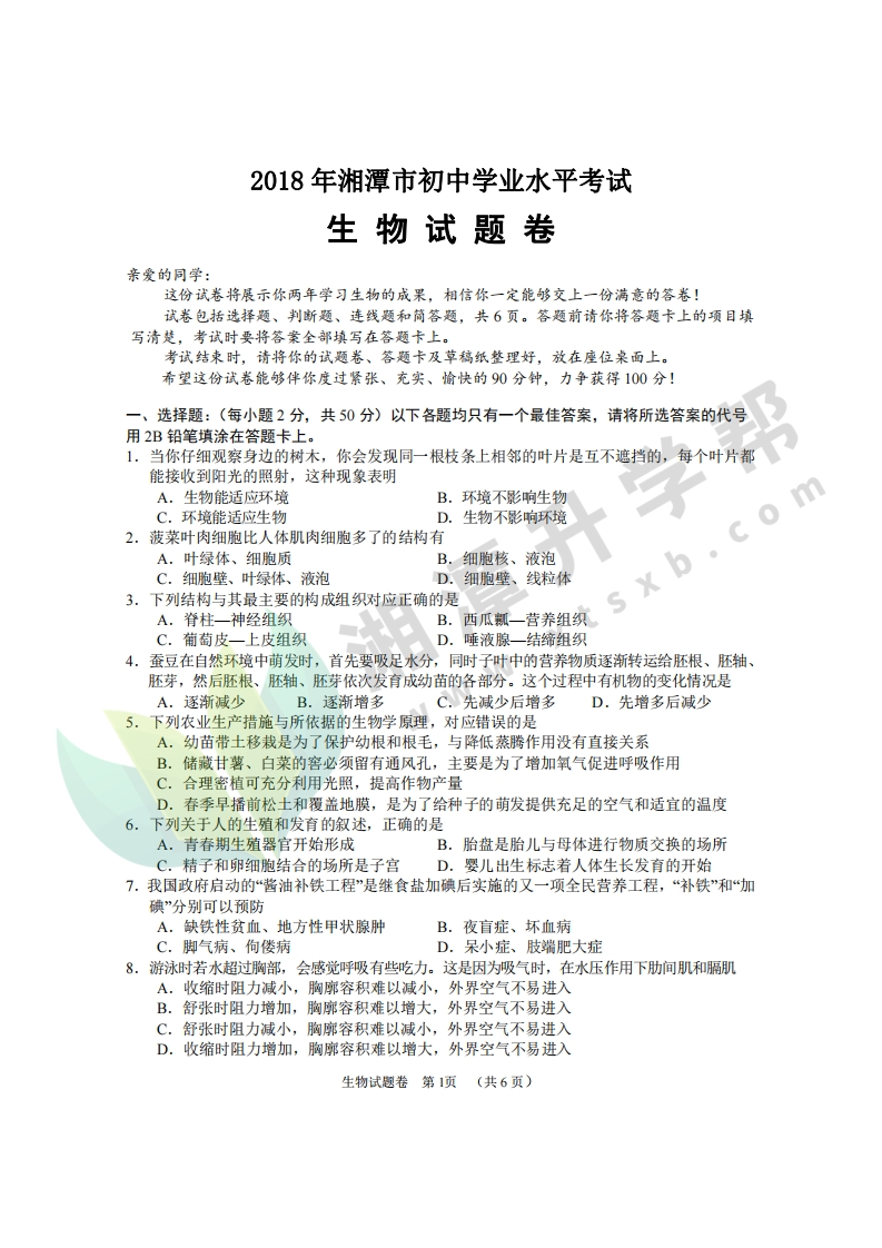 2018年湘潭市生物试题