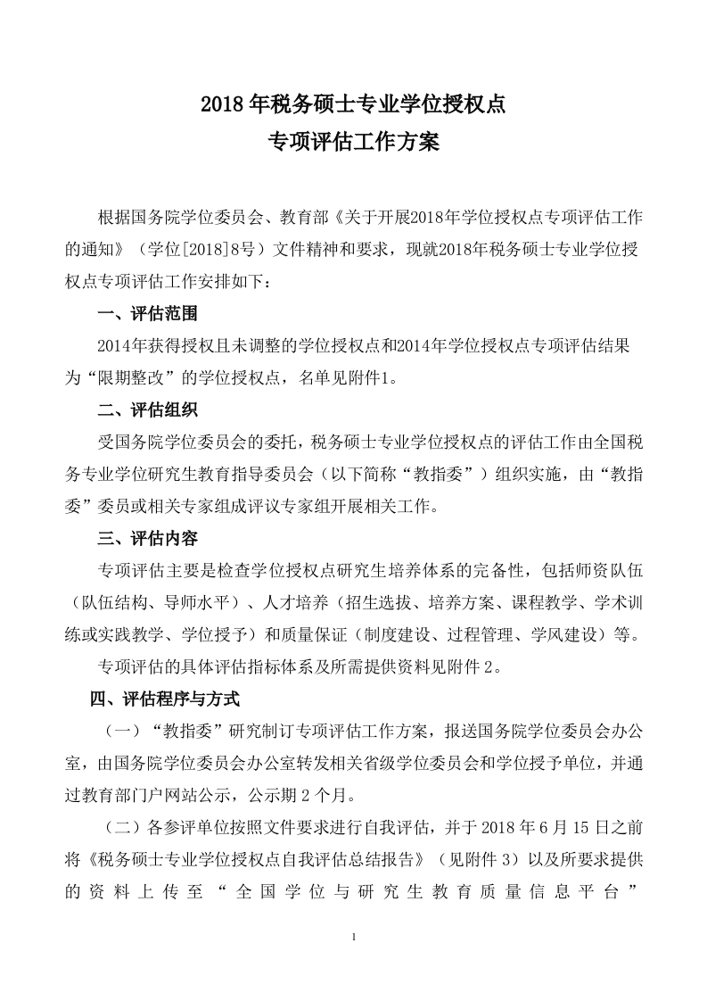 2018年税务硕士专业学位授权点专项评估工作方案