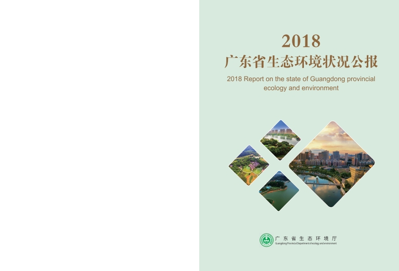 2018广东省生态环境状况公报现行国家强制性标准规范