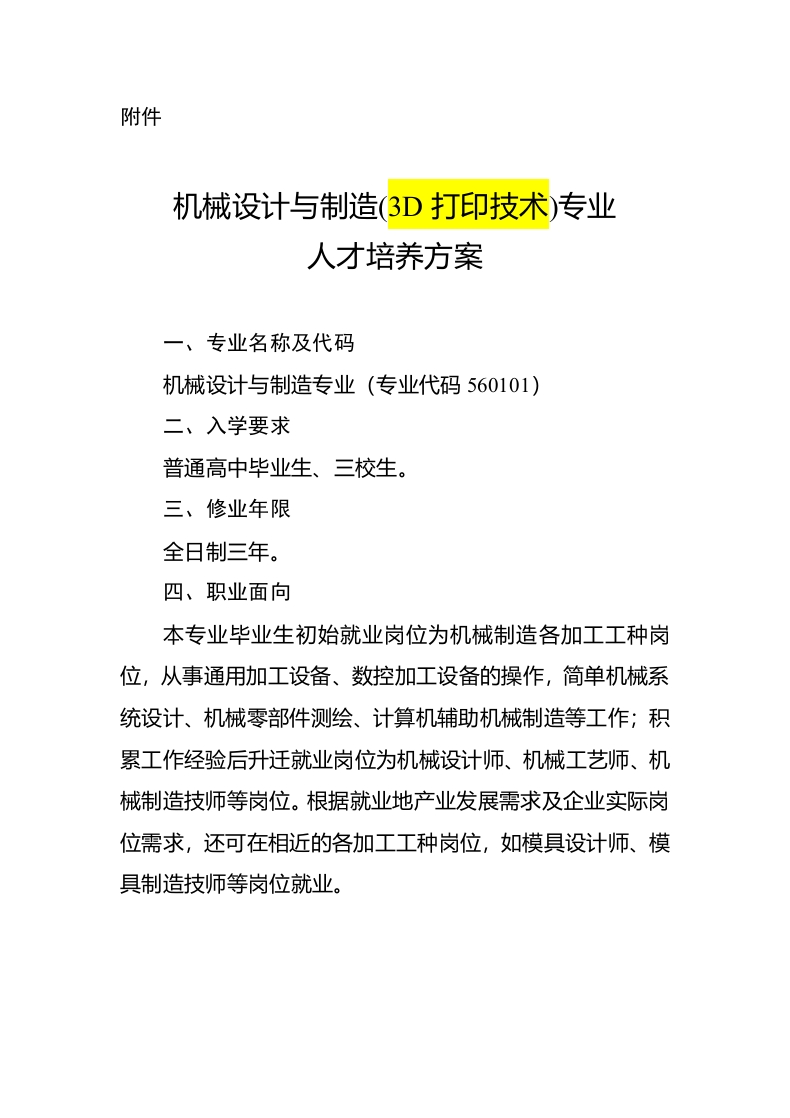 2018机械设计与制造专业（3D打印技术）人才培养方案