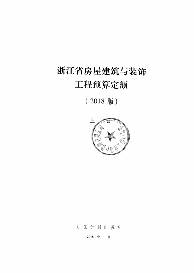 2018浙江省房屋建筑与装饰工程预算定额上册