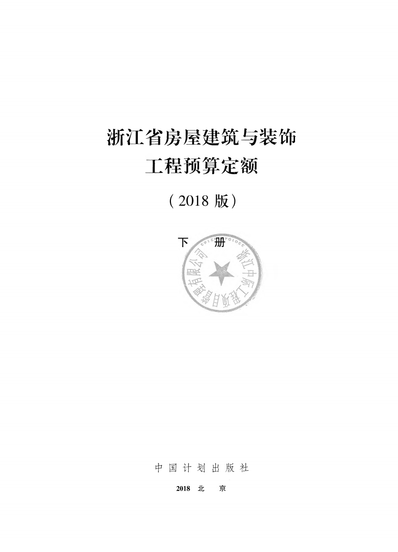 2018浙江省房屋建筑与装饰工程预算定额下册