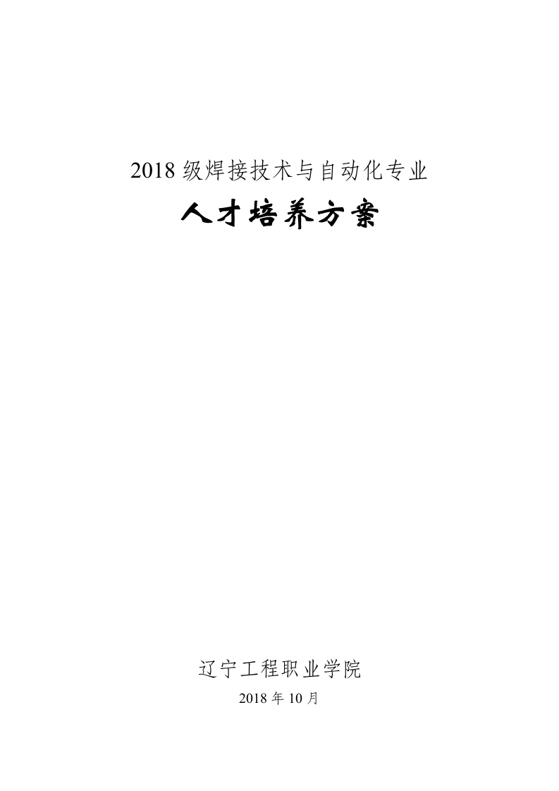 2018级焊接技术与自动化专业人才培养方案