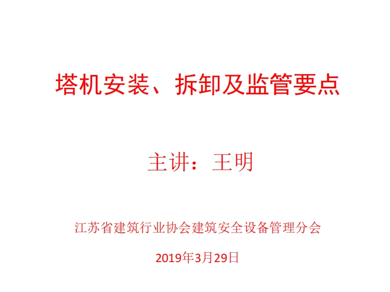 2019-3-29塔机安拆监管培训