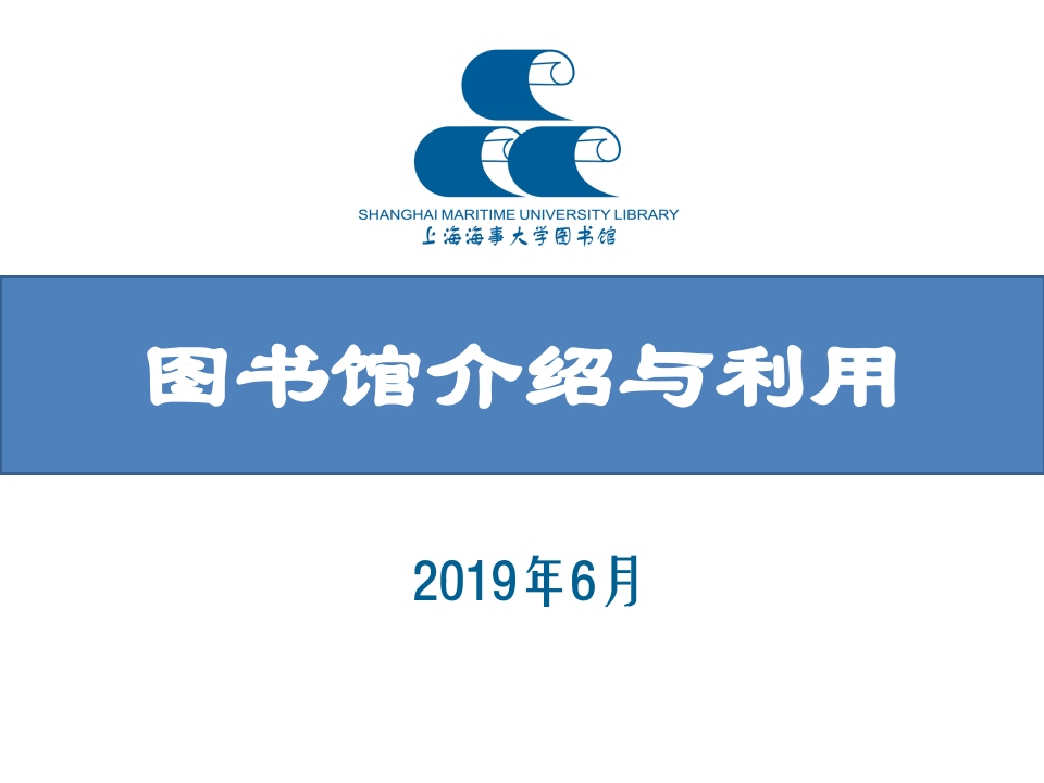 20190616（完整版）图书馆介绍与利用（本科生）新质力文库 - 聚焦新质生产力发展的数字化知识库_行业洞察 / 理论成果 / 实践指南免费下载新质力文库