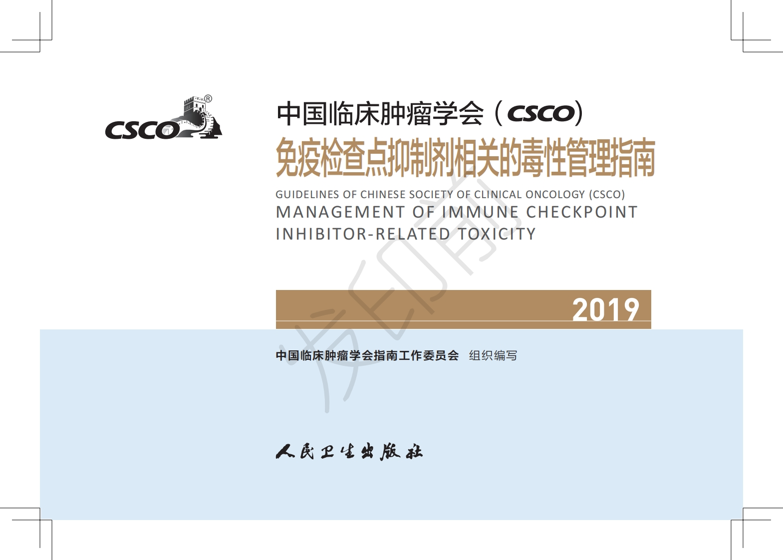 2019免疫检查点抑制剂相关的毒性管理指南
