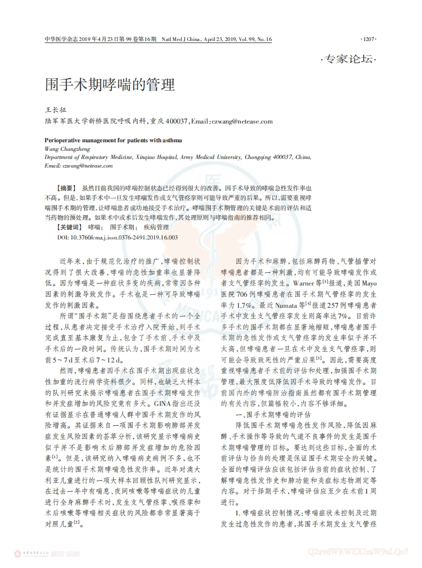 2019围手术期哮喘的管理