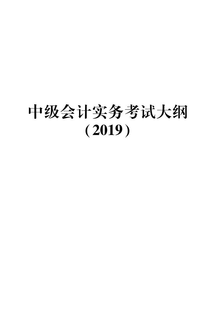2019年中级会计实务考试大纲