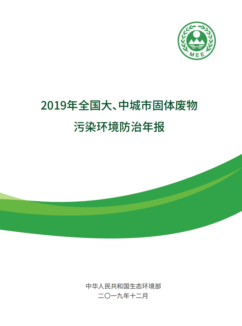 2019年全国大、中城市固体废物污染环境防治年报现行国家强制性标准规范