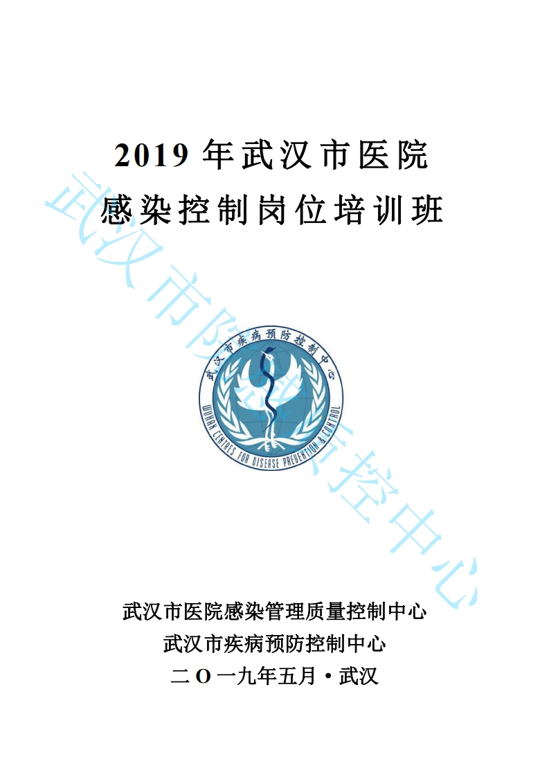 2019年市医院感染控制培训班