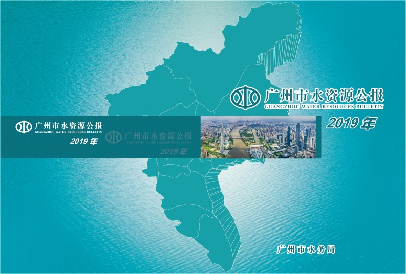 2019年广州市水资源公报现行国家强制性标准规范