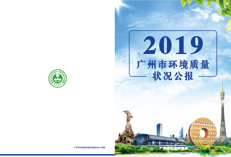 2019年广州市环境质量状况公报现行国家强制性标准规范