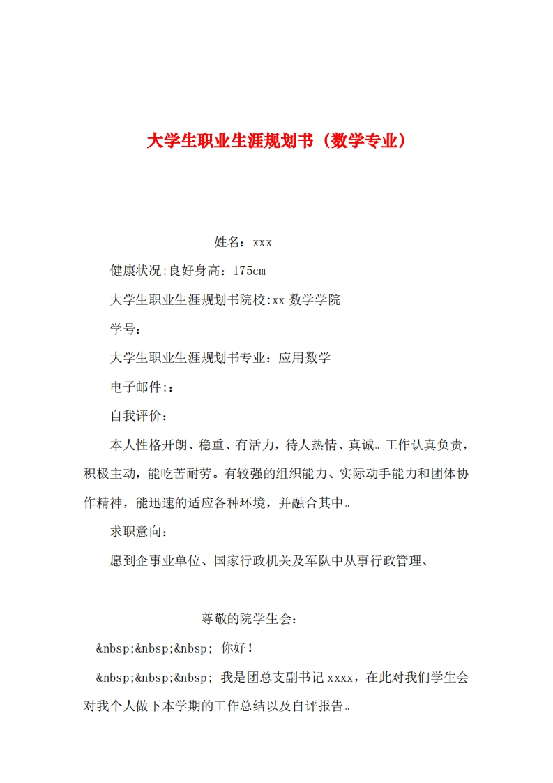 2019年整理--大学生职业生涯规划书(数学专业)-0