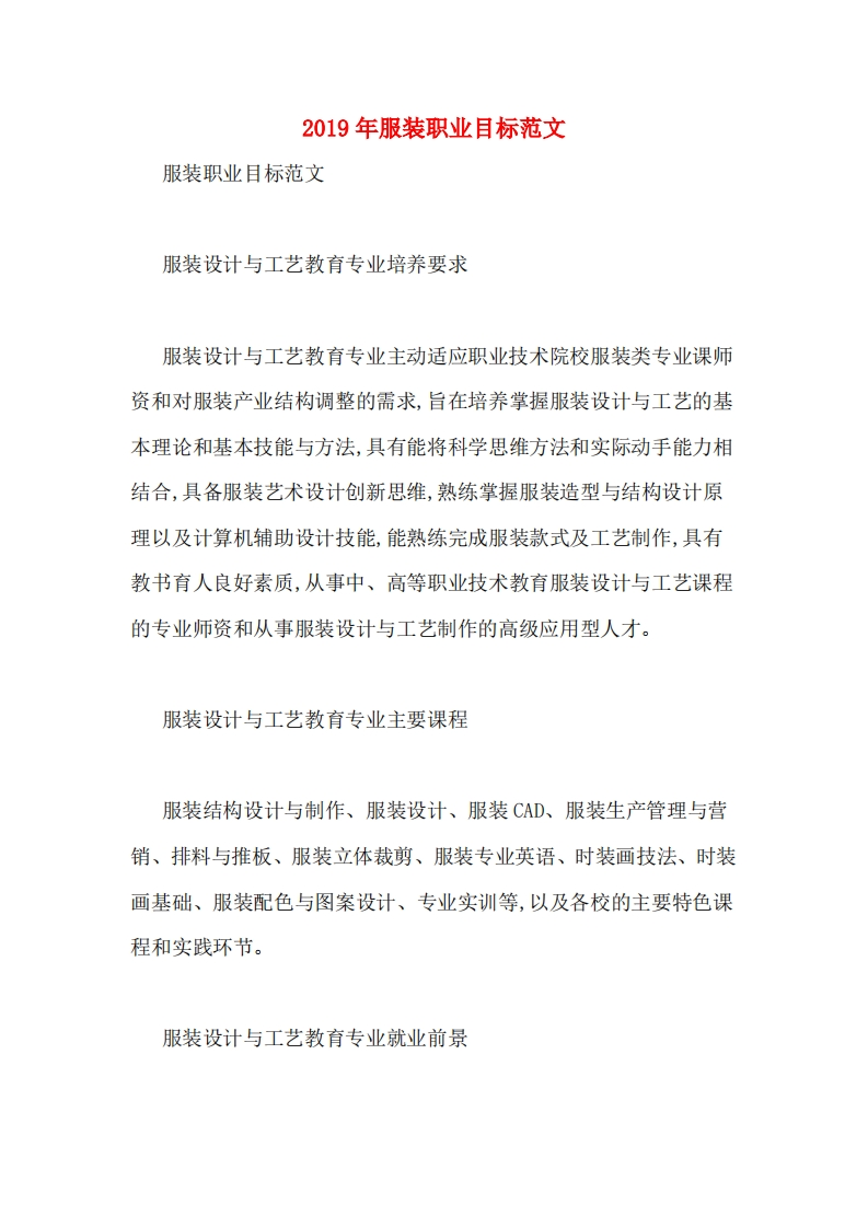 2019年服装职业目标范文