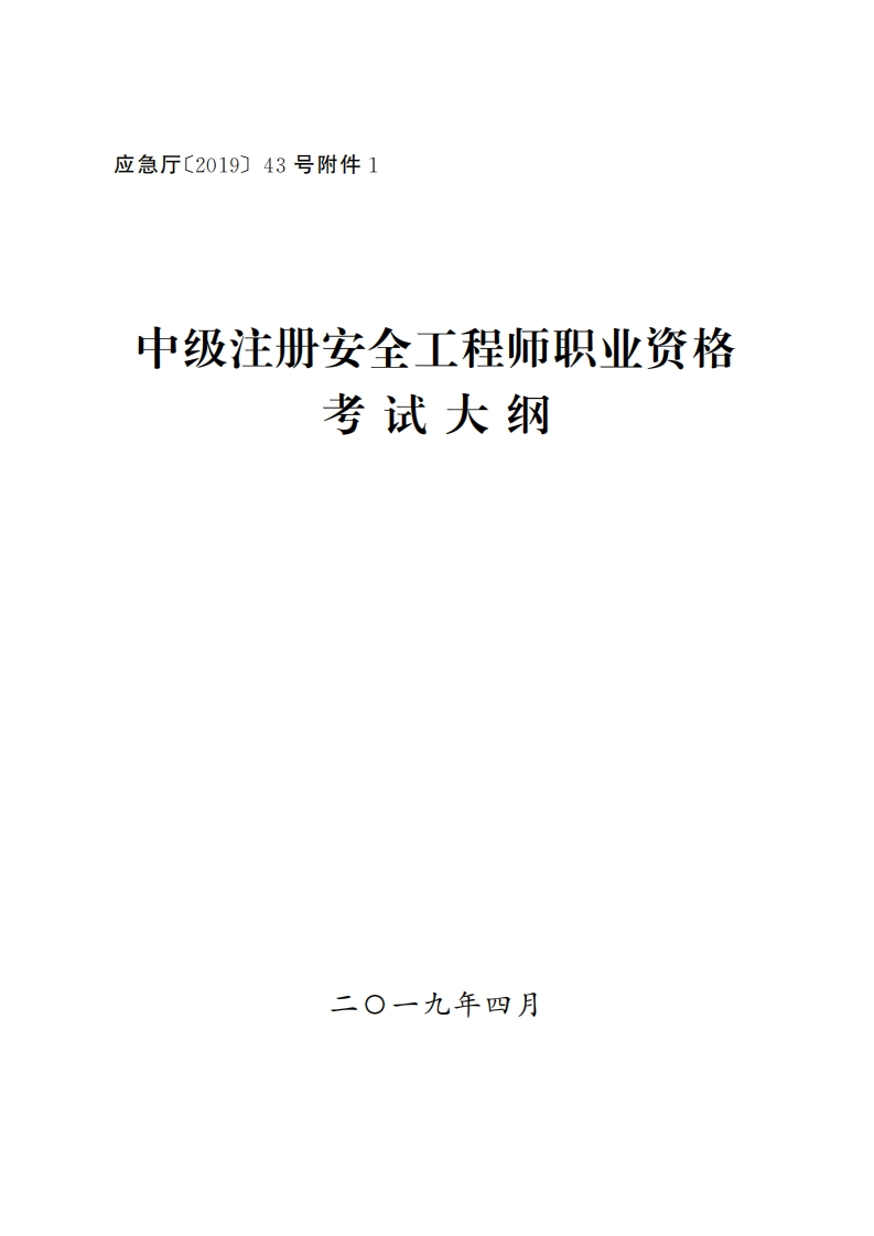 2019年注册安全工程师考试大纲新质力文库 - 聚焦新质生产力发展的数字化知识库_行业洞察 / 理论成果 / 实践指南免费下载新质力文库