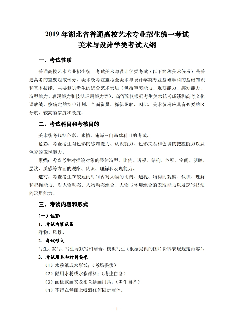 2019年湖北省艺术类统考美术与设计学类考试大纲