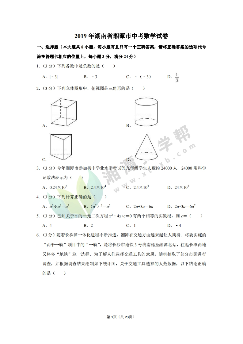 2019年湖南省湘潭市中考数学（试卷解析）