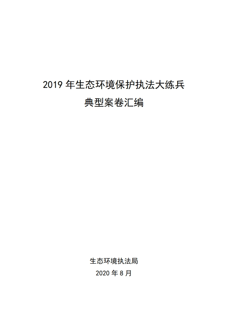 2019年生态环境保护执法大练兵典型案卷汇编现行国家强制性标准规范