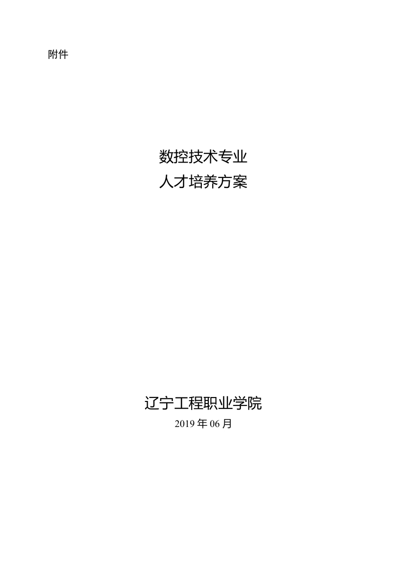 2019数控技术人才培养方案