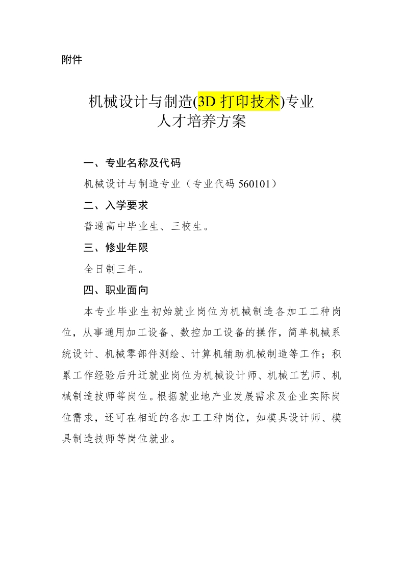 2019机械设计与制造专业（3D打印技术）人才培养方案