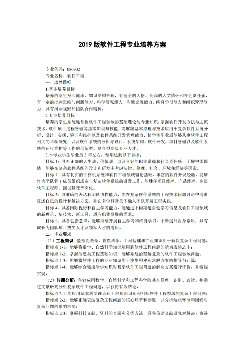 2019版软件工程专业培养方案