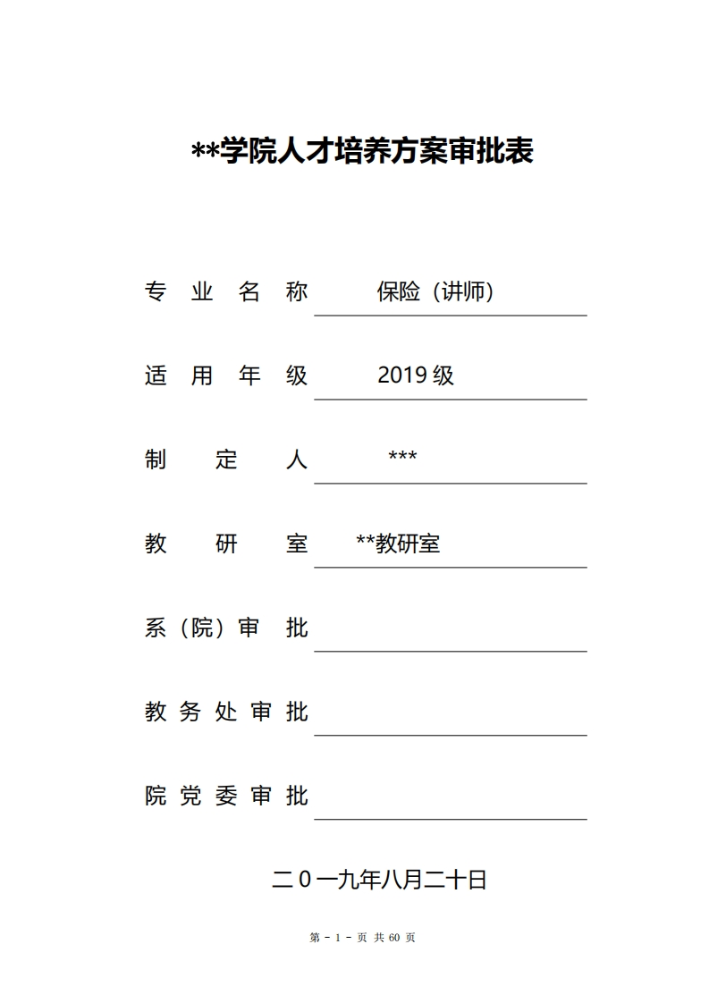 2019级保险（讲师）专业_人才培养方案