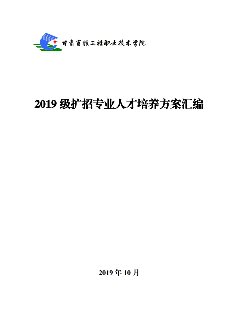2019级扩招专业人才培养方案